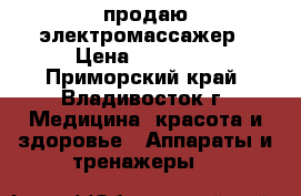 продаю электромассажер › Цена ­ 40 000 - Приморский край, Владивосток г. Медицина, красота и здоровье » Аппараты и тренажеры   
